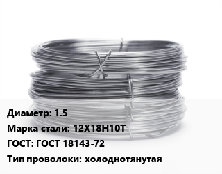 Проволока нержавеющая 1.5 Сталь: 12Х18Н10Т ГОСТ: ГОСТ 18143-72 холоднотянутая цена от 711000 сум / т, где купить, условия доставки в Ташкенте и Ташкентской области
